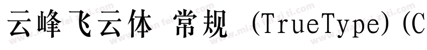 云峰飞云体 常规 (TrueType)(CHINESE GB2312)字体转换